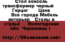 Стол консоль трансформер черный  (Duke» («Герцог»). › Цена ­ 32 500 - Все города Мебель, интерьер » Столы и стулья   . Вологодская обл.,Череповец г.